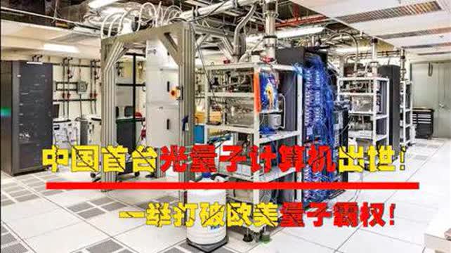 中國首臺光量子計算機(jī)問世 打破歐美技術(shù)壟斷，引領(lǐng)全球量子計算新時代